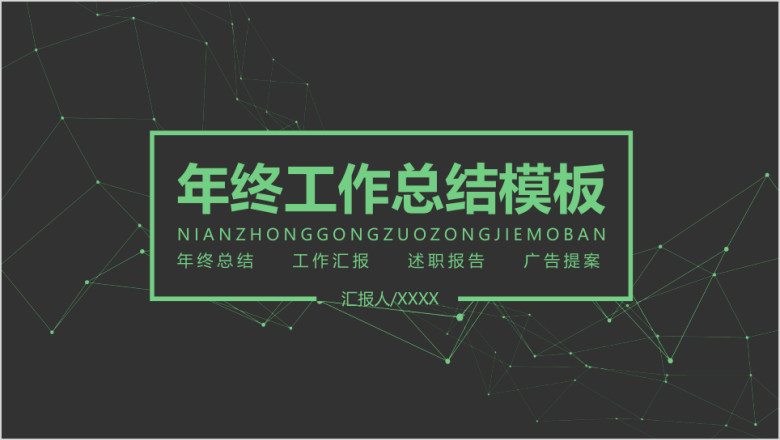 框架完整高定年终总结汇报模板ppt