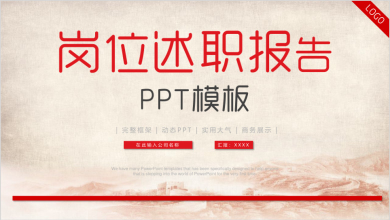 大气红色岗位述职报告ppt模板
