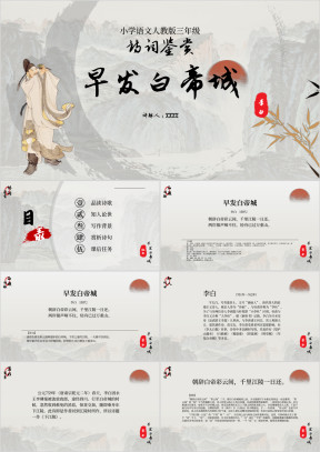小学语文三年级《早发白帝城》诗词鉴赏PPT模板