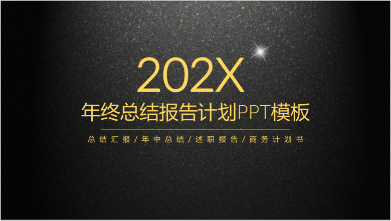 黑金高端年终总结计划报告ppt模板