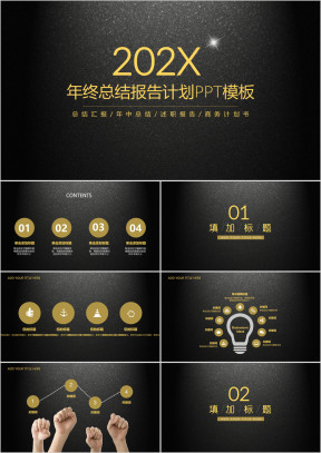 黑金高端年终总结计划报告ppt模板