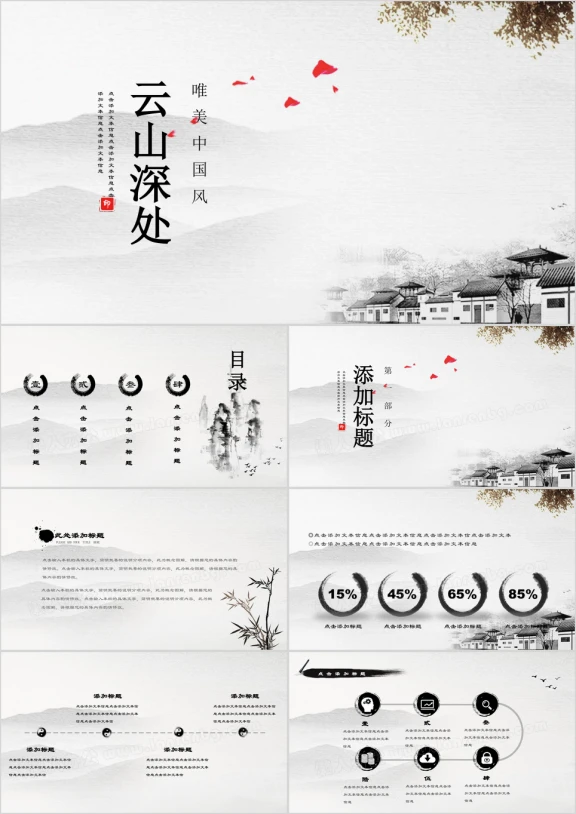 云山深处水墨中国唯美简约风模板ppt