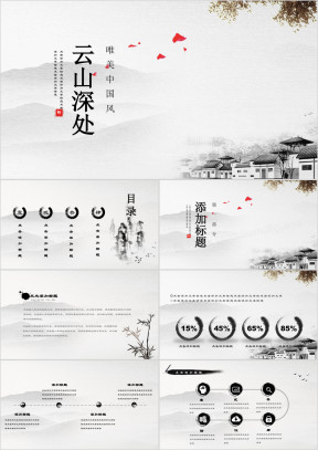 云山深处水墨中国唯美简约风模板ppt