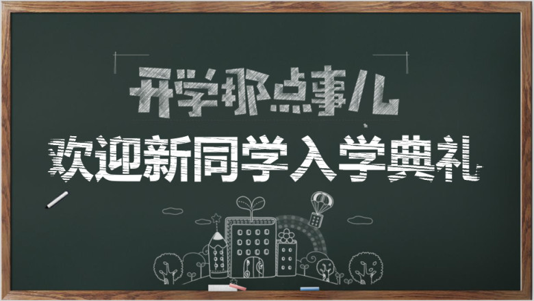手绘黑板风教学课件ppt