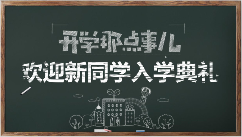 手绘黑板风教学课件ppt