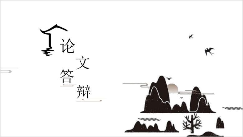超实用中国风论文答辩模板ppt