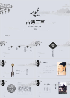 小学语文四年级《古诗词三首》