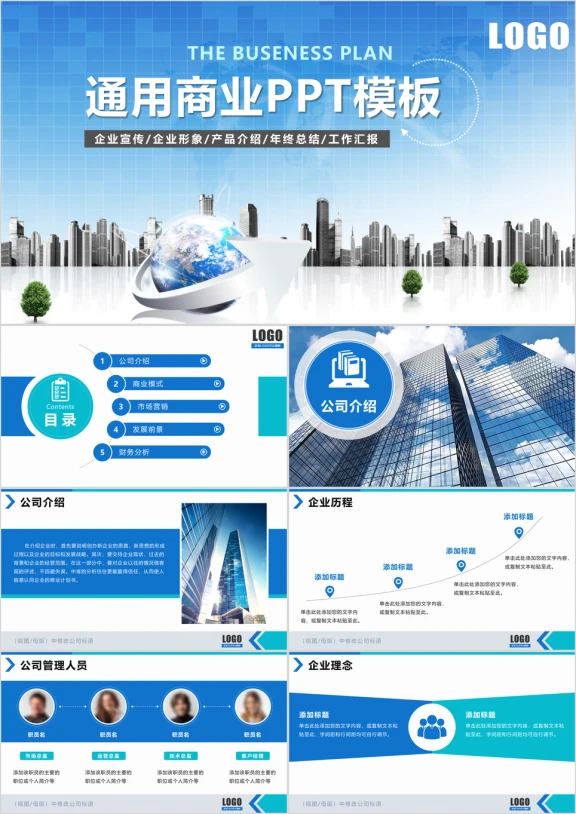 公司介绍创业融资商务品牌宣讲企业宣传ppt