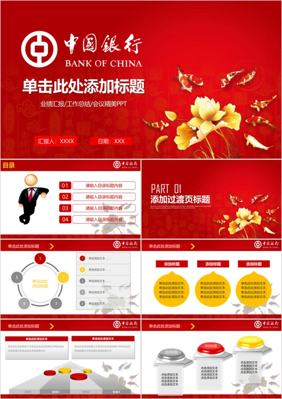 红色大气中国风中国银行工作总结计划汇报ppt