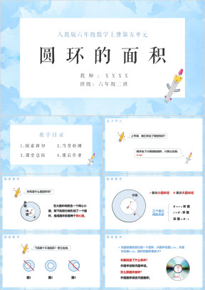 小学数学人教版六年级上册《圆环的面积》教学课件