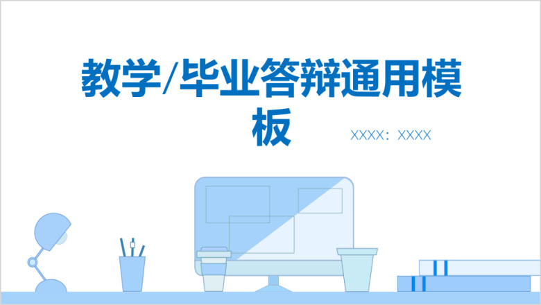教学风格毕业答辩总结ppt