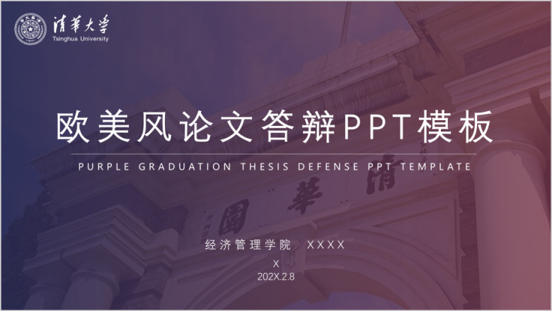 论文答辩清华大学大气欧美风论文答辩ppt模板