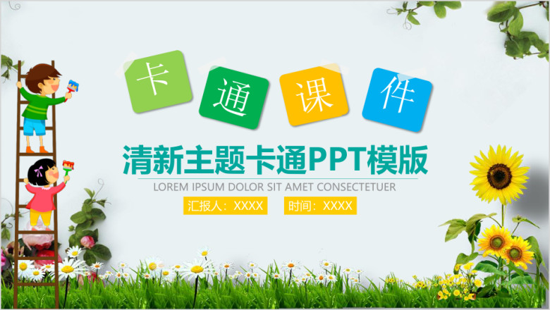 卡通儿童教育教学课件汇报动态ppt