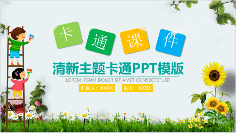 卡通儿童教育教学课件汇报动态ppt