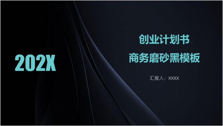 创业计划书商务磨砂黑模板ppt