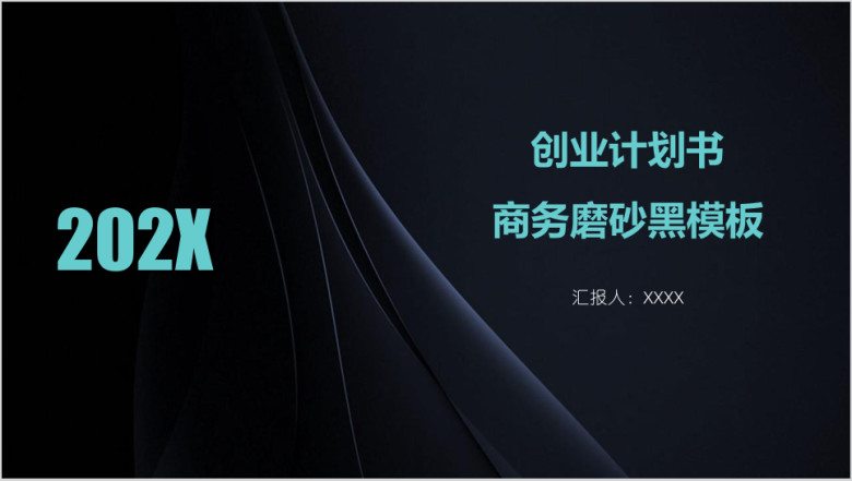 创业计划书商务磨砂黑模板ppt
