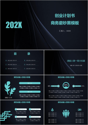 创业计划书商务磨砂黑模板ppt