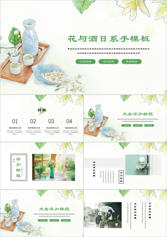 花与酒日系复古小清新ppt