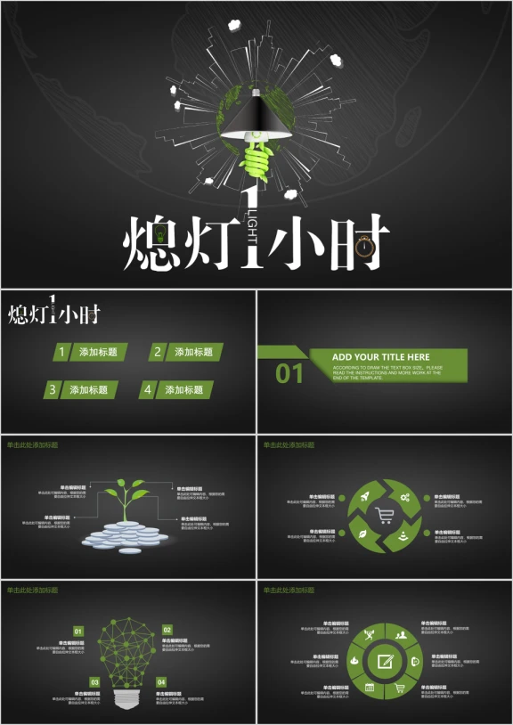 高端大气创意熄灯一小时活动策划模板ppt