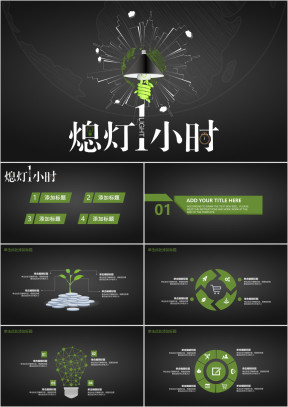 高端大气创意熄灯一小时活动策划模板ppt