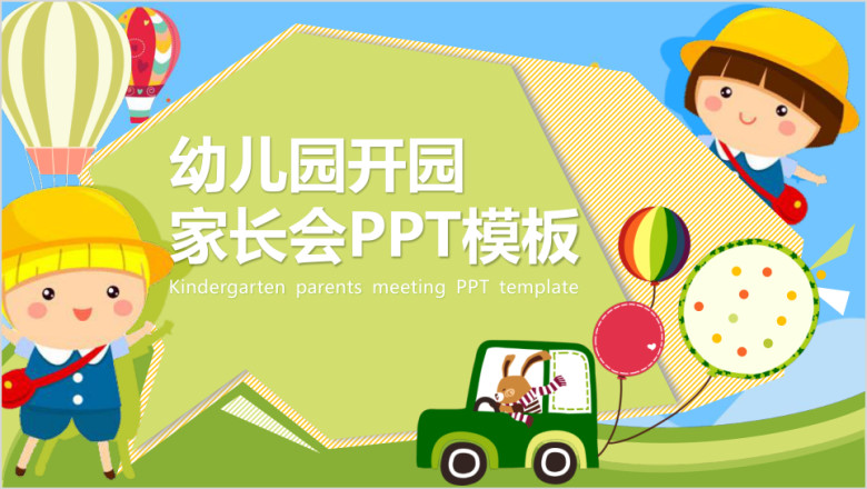 框架完整幼儿园开园家长会ppt模板