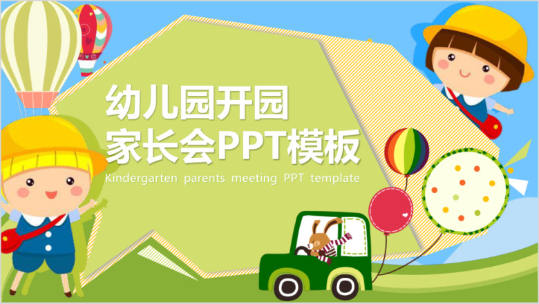 框架完整幼儿园开园家长会ppt模板