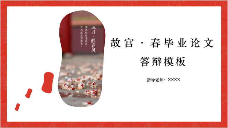 故宫春系列毕业论文答辩模板ppt