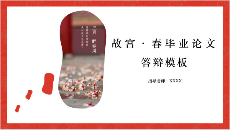 故宫春系列毕业论文答辩模板ppt