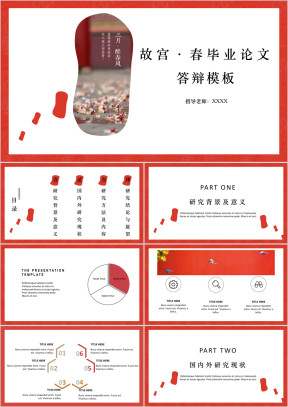 故宫春系列毕业论文答辩模板ppt