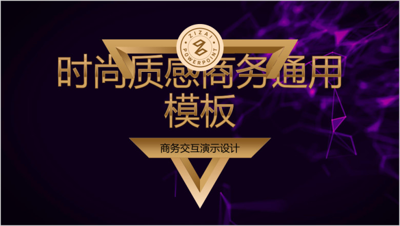时尚简约质感总结汇报商务模板ppt