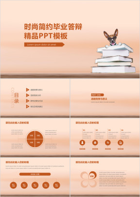 简约时尚精品毕业答辩ppt模板