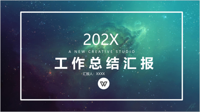 年终总结模板绿色星空工作总结汇报ppt模板