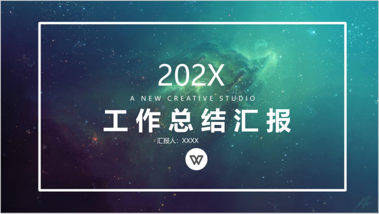 年终总结模板绿色星空工作总结汇报ppt模板