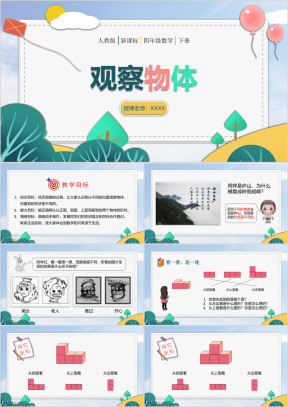 小学数学人教版四年级《观察物体》教育教学课件