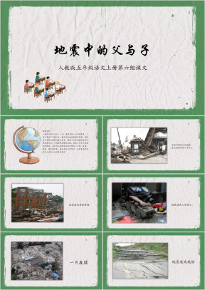 人教版五年级《地震中的父与子》