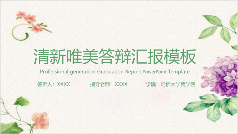 小清新毕业答辩毕业设计模板ppt