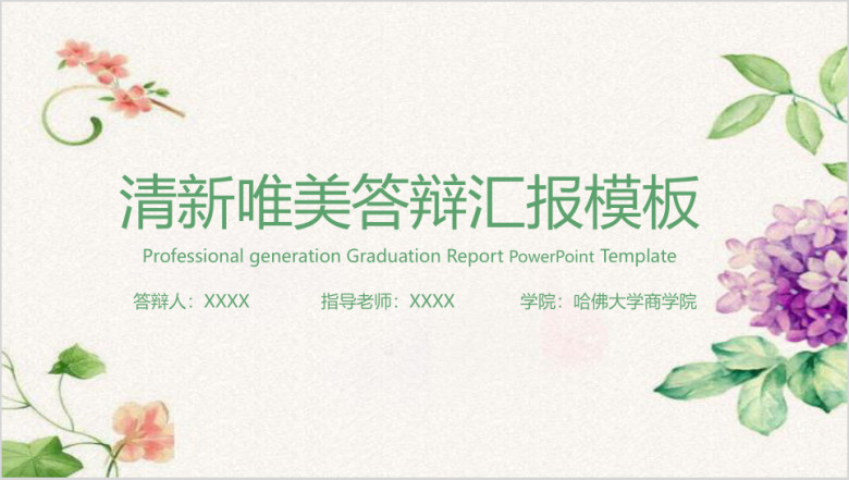 小清新毕业答辩毕业设计模板ppt
