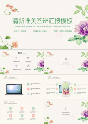 小清新毕业答辩毕业设计模板ppt