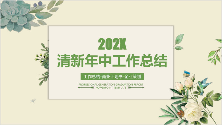 简约小清新年中工作总结计划模板ppt
