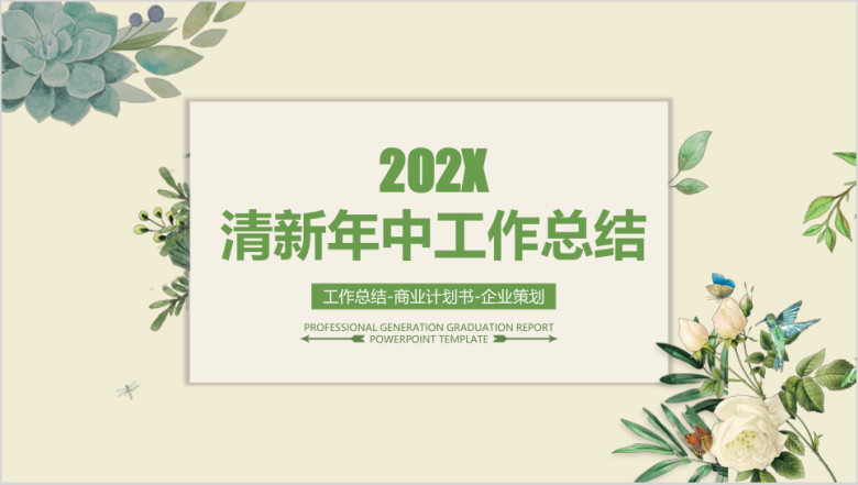简约小清新年中工作总结计划模板ppt