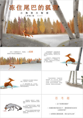 《冻住尾巴的狐狸》小学生寓言绘本