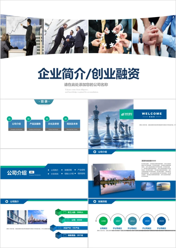 企业介绍企业简介公司简介ppt