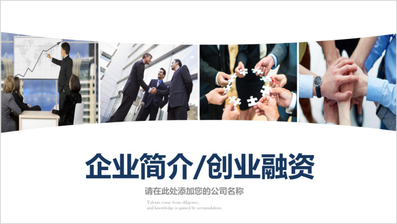 企业介绍企业简介公司简介ppt