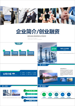 企业介绍企业简介公司简介ppt