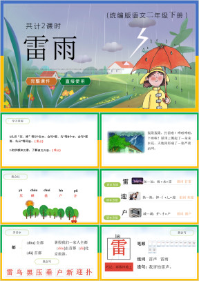 小学语文统编版二年级下册《雷雨》教育教学课件