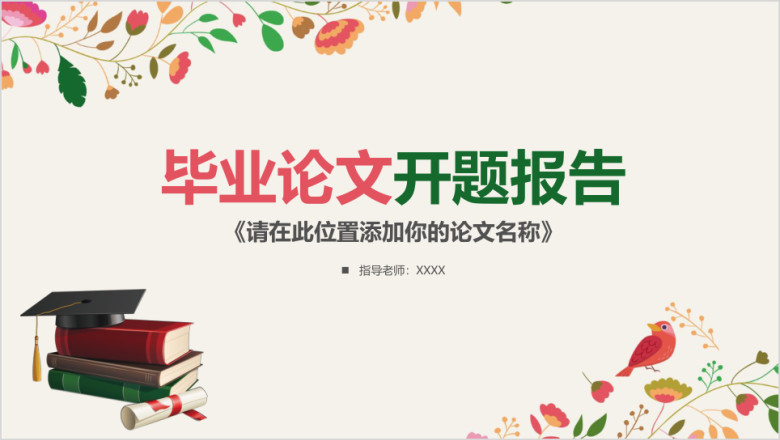 小清新毕业论文答辩ppt
