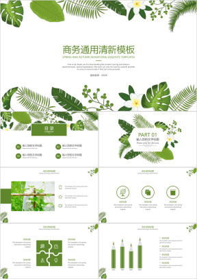 商务通用清新模板ppt