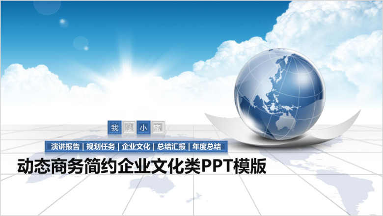 蓝色地球清爽动态商务年终数据分析总结报告ppt模板