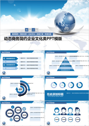 蓝色地球清爽动态商务年终数据分析总结报告ppt模板