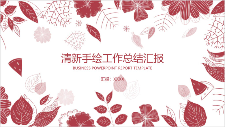 清新手绘工作总结汇报ppt